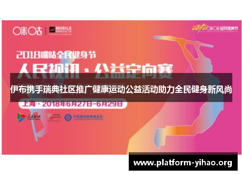 伊布携手瑞典社区推广健康运动公益活动助力全民健身新风尚