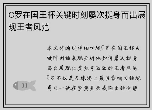 C罗在国王杯关键时刻屡次挺身而出展现王者风范