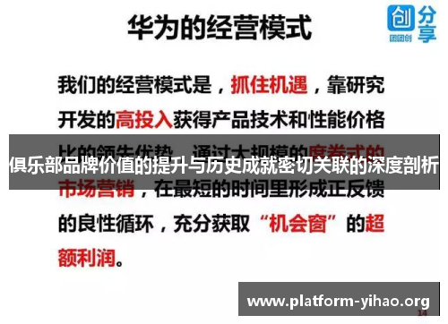 俱乐部品牌价值的提升与历史成就密切关联的深度剖析