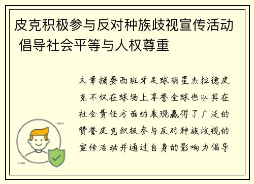 皮克积极参与反对种族歧视宣传活动 倡导社会平等与人权尊重