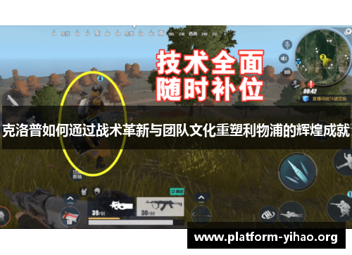 克洛普如何通过战术革新与团队文化重塑利物浦的辉煌成就