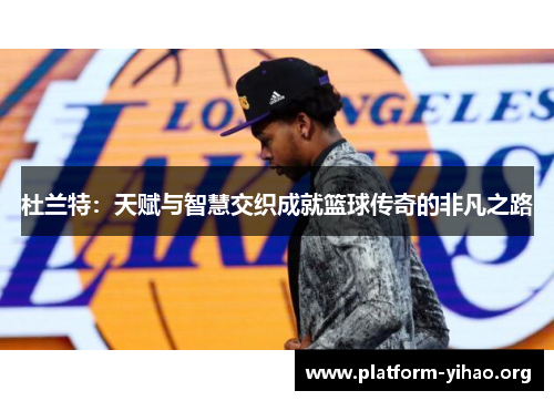 杜兰特：天赋与智慧交织成就篮球传奇的非凡之路