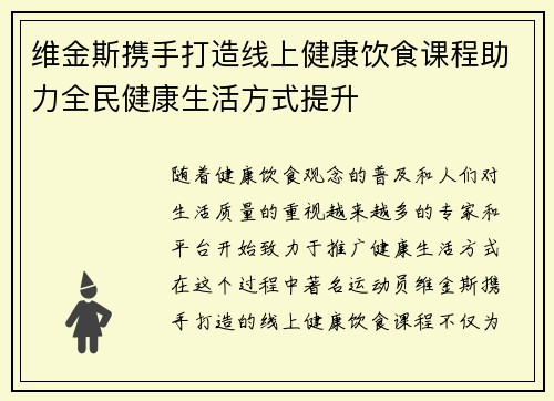 维金斯携手打造线上健康饮食课程助力全民健康生活方式提升