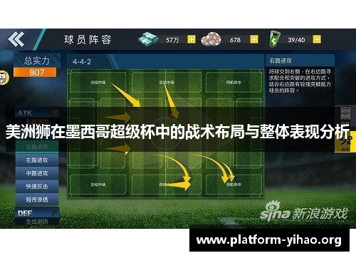 美洲狮在墨西哥超级杯中的战术布局与整体表现分析