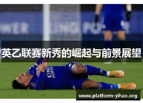 英乙联赛新秀的崛起与前景展望