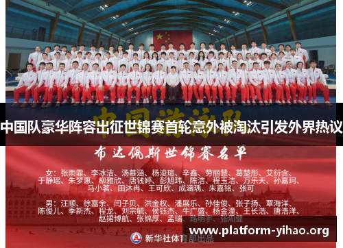 中国队豪华阵容出征世锦赛首轮意外被淘汰引发外界热议