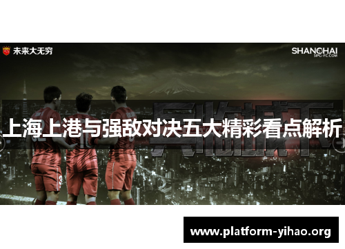 上海上港与强敌对决五大精彩看点解析