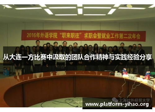 从大连一方比赛中汲取的团队合作精神与实践经验分享
