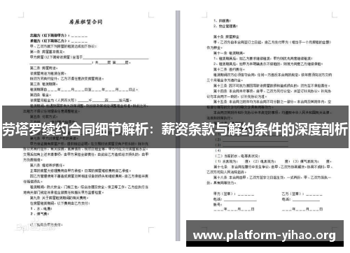 劳塔罗续约合同细节解析：薪资条款与解约条件的深度剖析