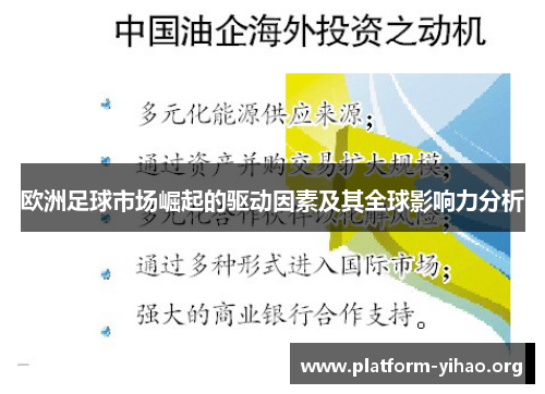 欧洲足球市场崛起的驱动因素及其全球影响力分析