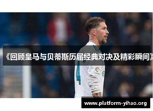 《回顾皇马与贝蒂斯历届经典对决及精彩瞬间》