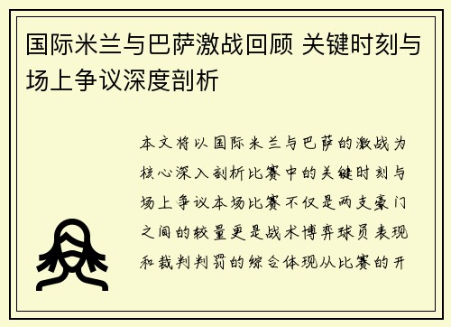国际米兰与巴萨激战回顾 关键时刻与场上争议深度剖析