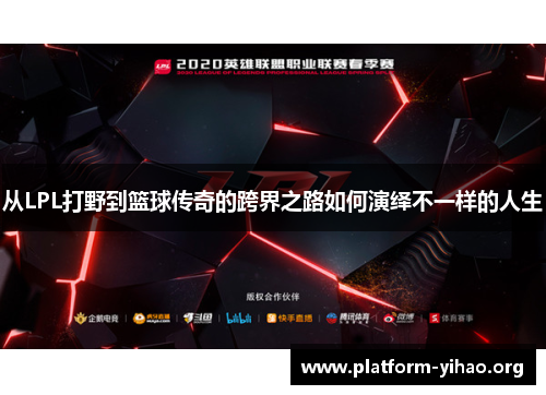 从LPL打野到篮球传奇的跨界之路如何演绎不一样的人生