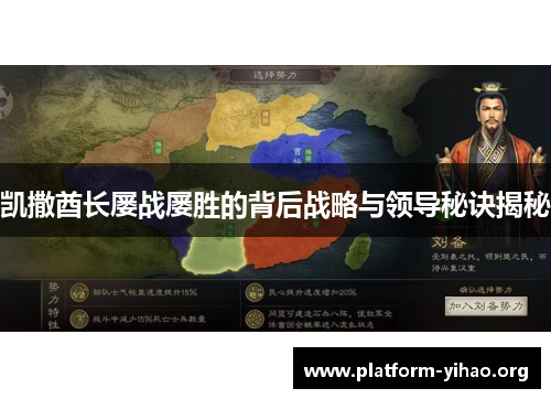 凯撒酋长屡战屡胜的背后战略与领导秘诀揭秘