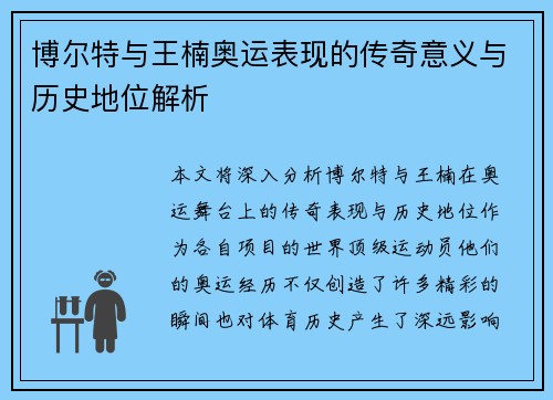 博尔特与王楠奥运表现的传奇意义与历史地位解析