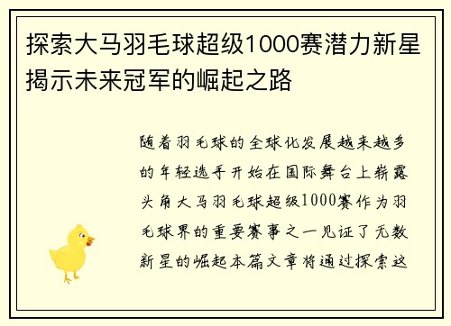 探索大马羽毛球超级1000赛潜力新星揭示未来冠军的崛起之路