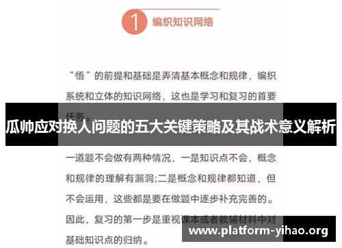 瓜帅应对换人问题的五大关键策略及其战术意义解析