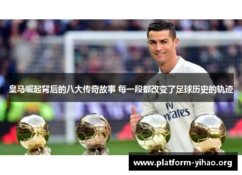 皇马崛起背后的八大传奇故事 每一段都改变了足球历史的轨迹