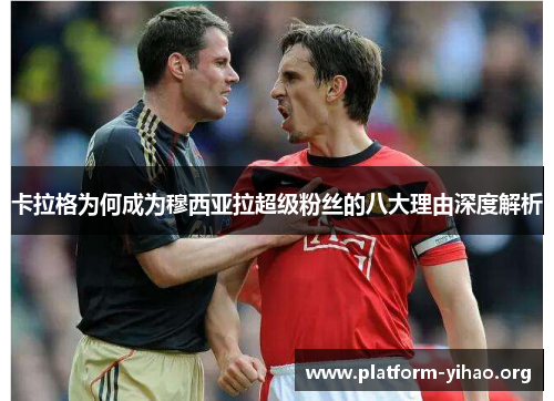 卡拉格为何成为穆西亚拉超级粉丝的八大理由深度解析