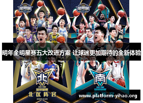明年全明星赛五大改进方案 让球迷更加期待的全新体验
