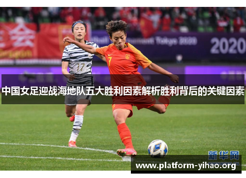 中国女足迎战海地队五大胜利因素解析胜利背后的关键因素
