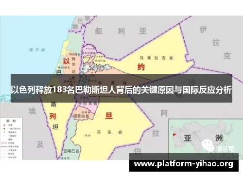 以色列释放183名巴勒斯坦人背后的关键原因与国际反应分析