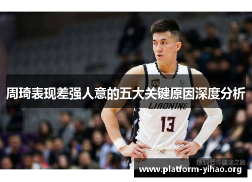 周琦表现差强人意的五大关键原因深度分析
