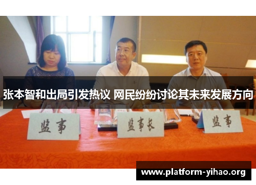 张本智和出局引发热议 网民纷纷讨论其未来发展方向