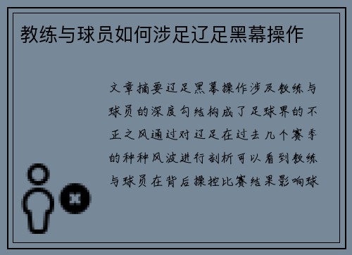 教练与球员如何涉足辽足黑幕操作