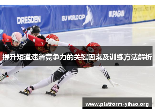 提升短道速滑竞争力的关键因素及训练方法解析