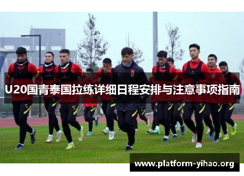 U20国青泰国拉练详细日程安排与注意事项指南