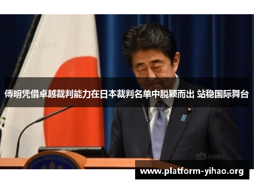 傅明凭借卓越裁判能力在日本裁判名单中脱颖而出 站稳国际舞台