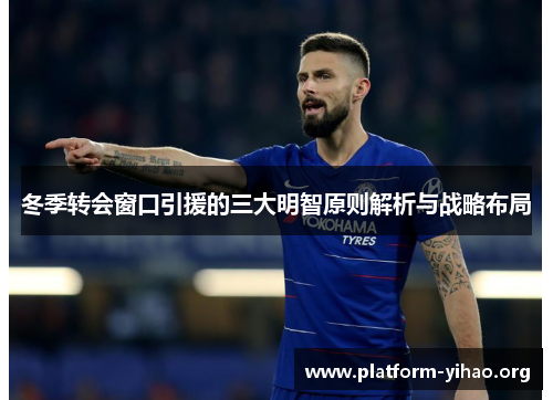 冬季转会窗口引援的三大明智原则解析与战略布局