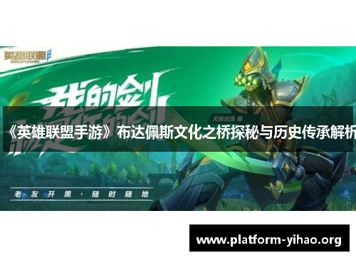 《英雄联盟手游》布达佩斯文化之桥探秘与历史传承解析