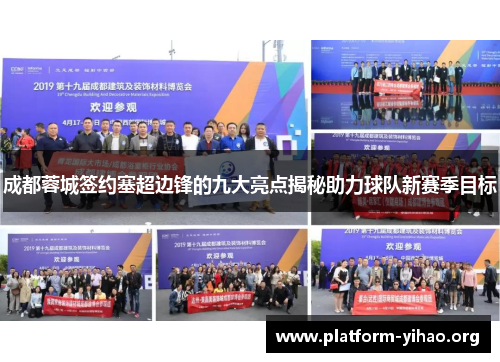 成都蓉城签约塞超边锋的九大亮点揭秘助力球队新赛季目标