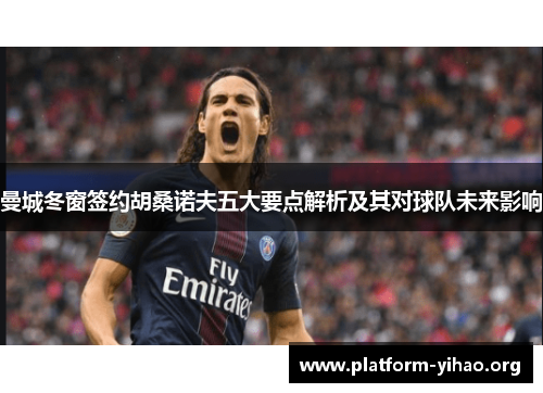 曼城冬窗签约胡桑诺夫五大要点解析及其对球队未来影响
