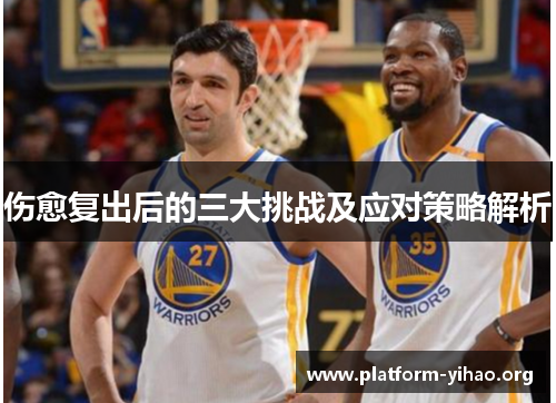 伤愈复出后的三大挑战及应对策略解析
