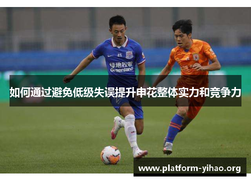 如何通过避免低级失误提升申花整体实力和竞争力