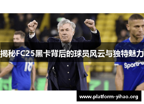 揭秘FC25黑卡背后的球员风云与独特魅力