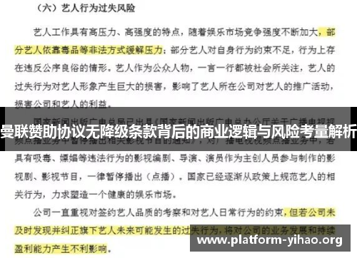 曼联赞助协议无降级条款背后的商业逻辑与风险考量解析