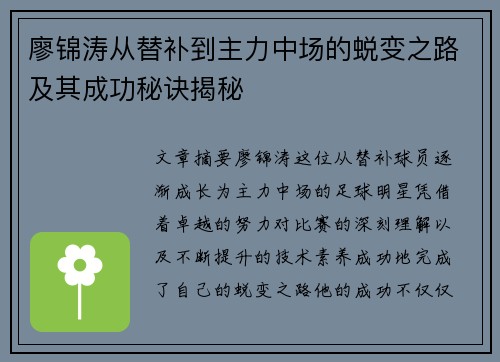 廖锦涛从替补到主力中场的蜕变之路及其成功秘诀揭秘