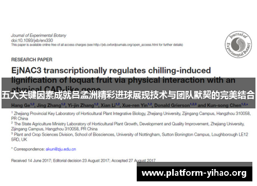 五大关键因素成就吕孟洲精彩进球展现技术与团队默契的完美结合