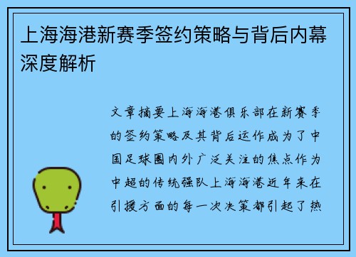 上海海港新赛季签约策略与背后内幕深度解析