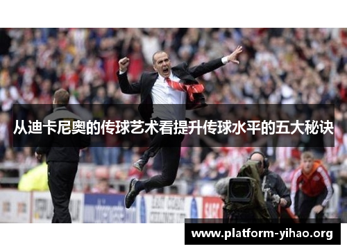 从迪卡尼奥的传球艺术看提升传球水平的五大秘诀