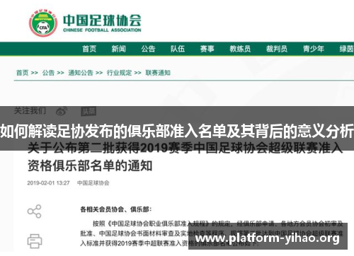 如何解读足协发布的俱乐部准入名单及其背后的意义分析
