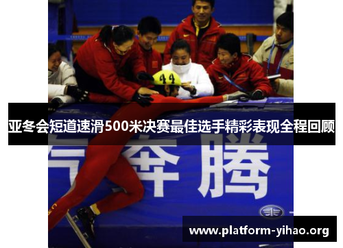 亚冬会短道速滑500米决赛最佳选手精彩表现全程回顾