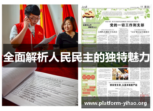 全面解析人民民主的独特魅力