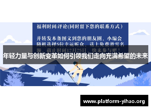年轻力量与创新变革如何引领我们走向充满希望的未来