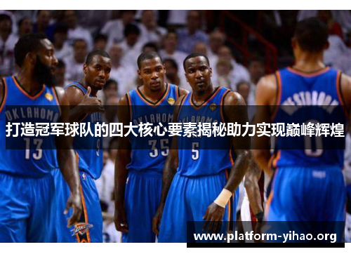 打造冠军球队的四大核心要素揭秘助力实现巅峰辉煌