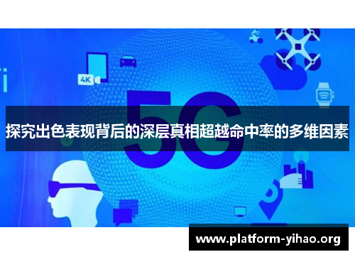 探究出色表现背后的深层真相超越命中率的多维因素